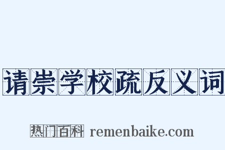 请崇学校疏反义词是什么意思的图片